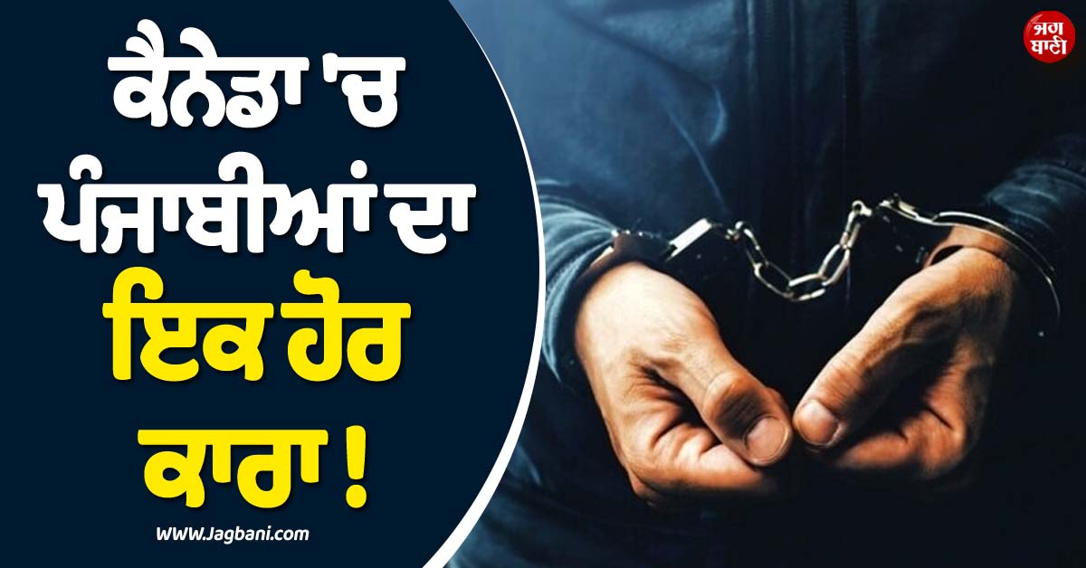ਕੈਨੇਡਾ ''ਚ ਪੰਜਾਬੀਆਂ ਦਾ ਇਕ ਹੋਰ ਕਾਰਾ ! ਪੁਲਸ ਨੇ ਗ੍ਰਿਫ਼ਤਾਰ ਕਰ ਜਾਰੀ ਕੀਤੀਆਂ ਤਸਵੀਰਾਂ