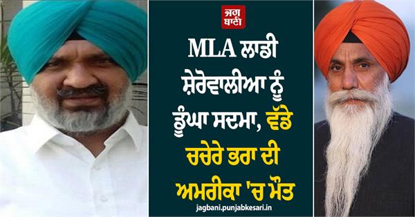 mla ladi sherowalia s elder cousin dies in america