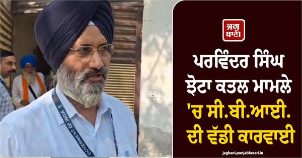 parvinder singh jhota cbi mansa