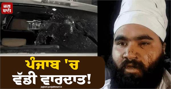 major incident in punjab amritdhari sikh shot outside a restaurant