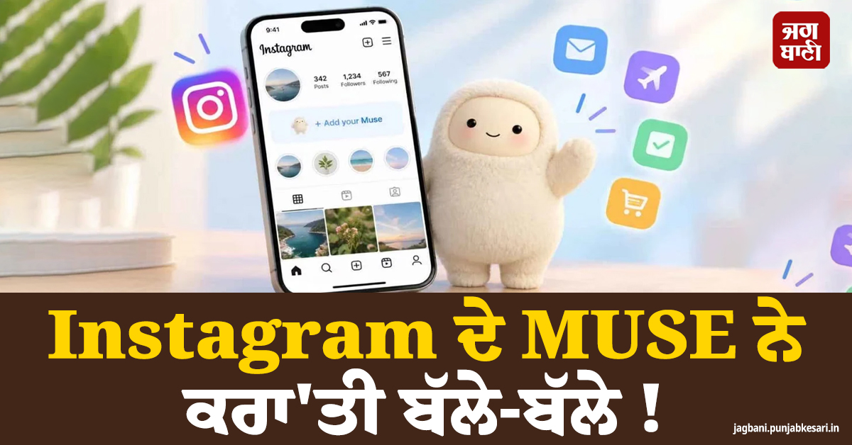 Instagram ਦੇ MUSE ਨੇ ਕਰਾ'ਤੀ ਬੱਲੇ-ਬੱਲੇ ! ਜਾਣੋ ਇਸ ਦੀ ਖਾਸੀਅਤ ਤੇ ਫਾਇਦੇ