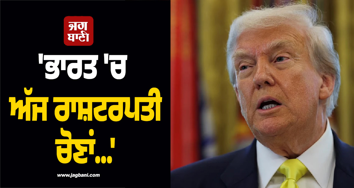 'ਭਾਰਤ 'ਚ ਅੱਜ ਰਾਸ਼ਟਰਪਤੀ ਚੋਣਾਂ...' ;  ਟਵੀਟ ਕਾਰਨ ਟਰੰਪ ਹੋ ਰਹੇ ਟਰੋਲ