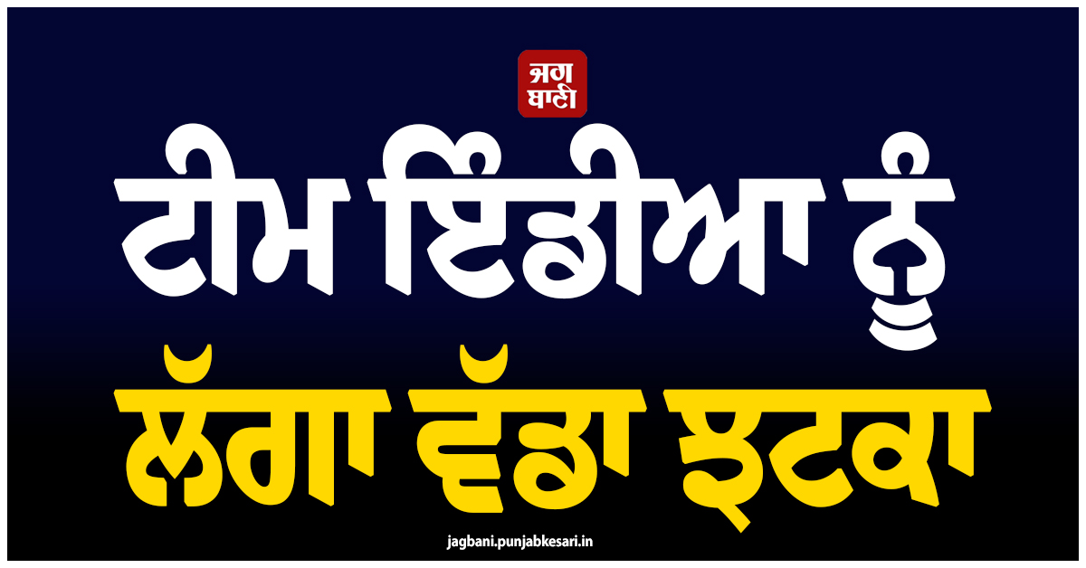 ਟੀਮ ਇੰਡੀਆ ਨੂੰ ਲੱਗਾ ਵੱਡਾ ਝਟਕਾ, ਦੂਜੇ T-20 ਤੋਂ ਬਾਹਰ ਹੋਇਆ ਇਹ ਧਾਕੜ ਖਿਡਾਰੀ