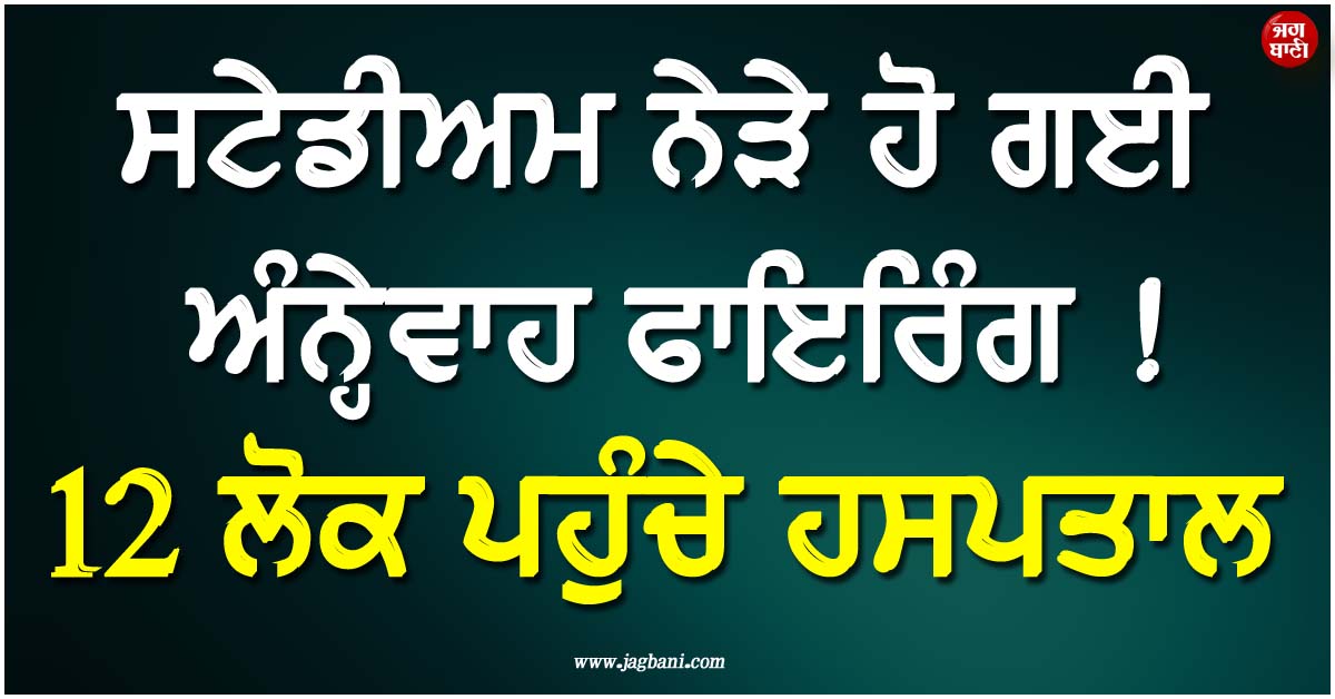 ਸਟੇਡੀਅਮ ਨੇੜੇ ਹੋ ਗਈ ਅੰਨ੍ਹੇਵਾਹ ਫਾਇਰਿੰਗ ! 12 ਲੋਕ ਪਹੁੰਚੇ ਹਸਪਤਾਲ, ਟਾਲਾਹਾਸੀ ਪੁਲਸ ਨੂੰ ਪਈਆਂ ਭਾਜੜਾਂ