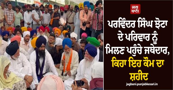 parvinder singh jhota jathedar kuldeep singh gargaj
