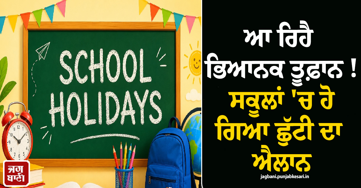 ਆ ਰਿਹੈ ਭਿਆਨਕ ਤੂਫ਼ਾਨ ! ਸਕੂਲਾਂ ''ਚ ਹੋ ਗਿਆ ਛੁੱਟੀ ਦਾ ਐਲਾਨ, ਝਾਰਖੰਡ ਪ੍ਰਸ਼ਾਸਨ ਨੇ ਖਿੱਚੀ ਤਿਆਰੀ