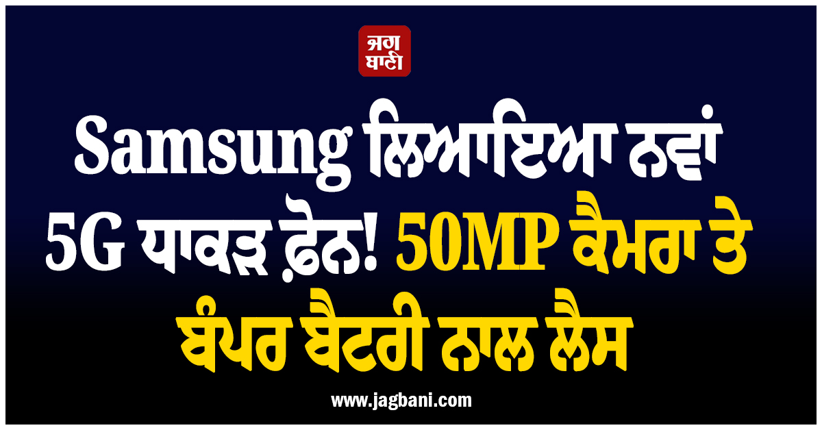 Samsung ਲਿਆਇਆ ਨਵਾਂ 5G ਧਾਕੜ ਫ਼ੋਨ! 50MP ਕੈਮਰਾ ਤੇ ਬੰਪਰ ਬੈਟਰੀ ਨਾਲ ਲੈਸ