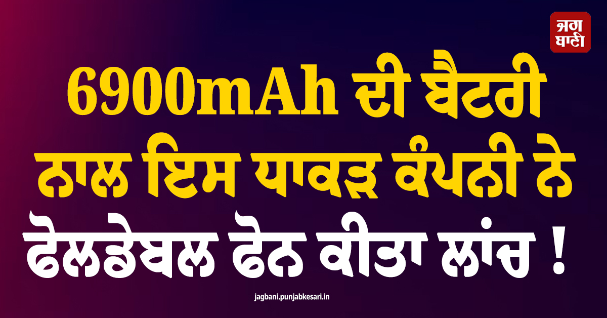6900mAh ਦੀ ਬੈਟਰੀ ਨਾਲ ਇਸ ਧਾਕੜ ਕੰਪਨੀ ਨੇ ਫੋਲਡੇਬਲ ਫੋਨ ਕੀਤਾ ਲਾਂਚ ! ਜਾਣੋ ਬਾਕੀ ਫੀਚਰਜ਼