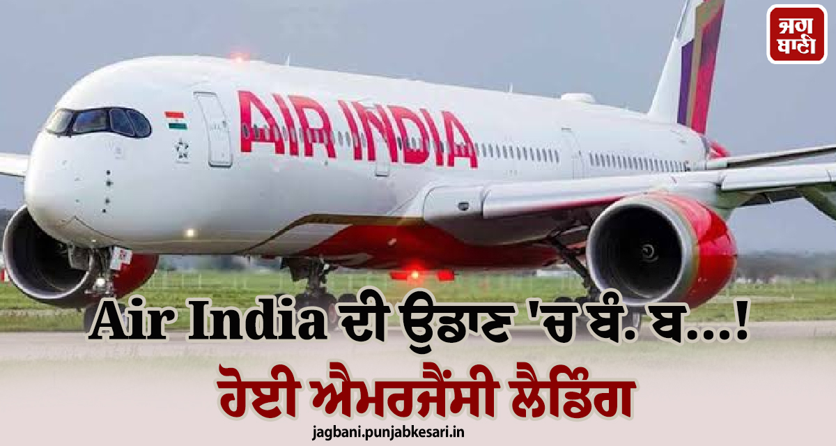Air India ਦੀ ਉਡਾਣ ''ਚ ਬੰਬ, ਹੋਵੇਗਾ ਜ਼ੋਰਦਾਰ ਧਮਾਕਾ...! ਜੈਪੁਰ ਏਅਰਪੋਰਟ ਹੋਈ ਐਮਰਜੈਂਸੀ ਲੈਡਿੰਗ