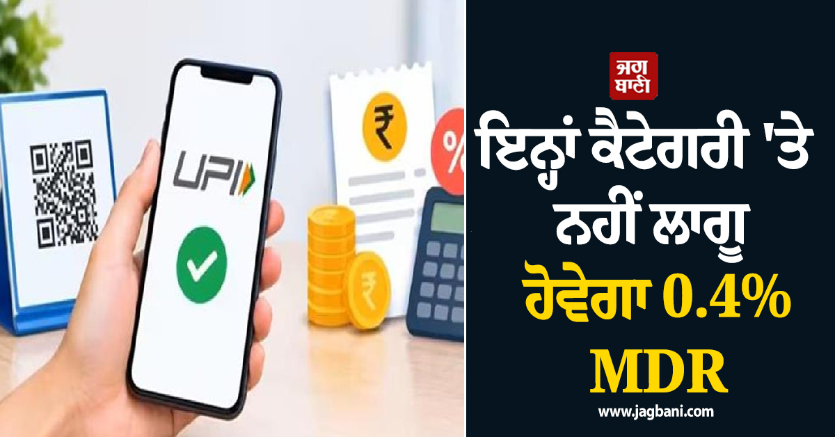 ਇਨ੍ਹਾਂ ਕੈਟੇਗਰੀ 'ਤੇ ਲਾਗੂ ਨਹੀਂ ਹੋਵੇਗਾ 0.4% MDR, 2,000 ਤੋਂ ਵੱਧ ਦੀ ਟ੍ਰਾਂਜੈਕਸ਼ਨ 'ਤੇ ਲੱਗੇਗਾ ਇੰਨਾ ਚਾਰਜ