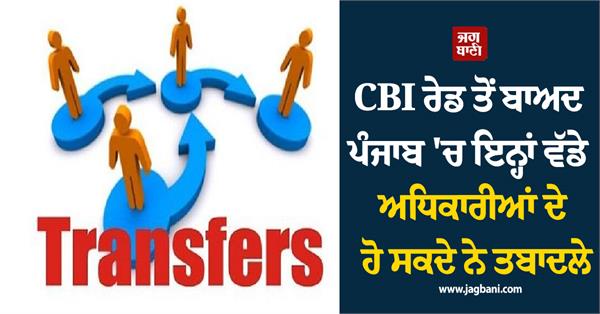 pcs officers in punjab to be transferred following cbi raid
