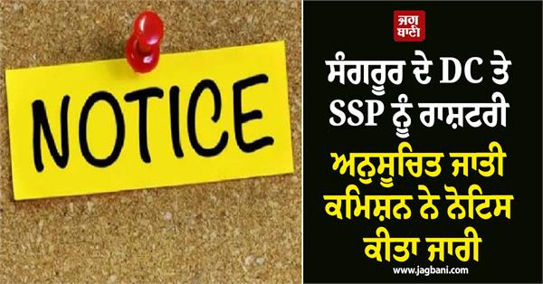 national commission for scheduled castes issues notice to sangrur dc and ssp