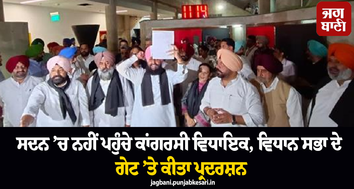 ਸਦਨ ’ਚ ਨਹੀਂ ਪਹੁੰਚੇ ਕਾਂਗਰਸੀ ਵਿਧਾਇਕ, ਵਿਧਾਨ ਸਭਾ ਦੇ ਗੇਟ ’ਤੇ ਕੀਤਾ ਪ੍ਰਦਰਸ਼ਨ