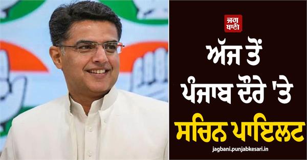 sachin pilot will visit punjab starting today