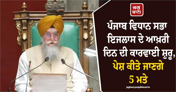 final day of the punjab legislative assembly session have begun