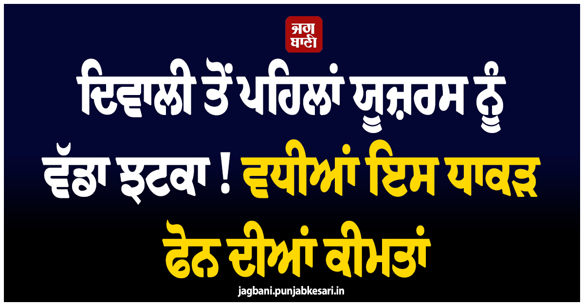 ਦਿਵਾਲੀ ਤੋਂ ਪਹਿਲਾਂ ਯੂਜ਼ਰਸ ਨੂੰ ਵੱਡਾ ਝਟਕਾ ! ਵਧੀਆਂ ਇਸ ਧਾਕੜ ਫੋਨ ਦੀਆਂ ਕੀਮਤਾਂ