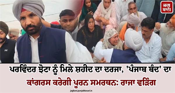 raja warring shared his grief with parwinder singh jhota s family