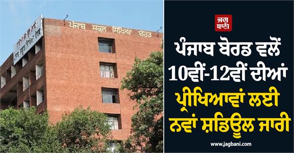 punjab board releases new schedule for 10th and 12th grade exams 