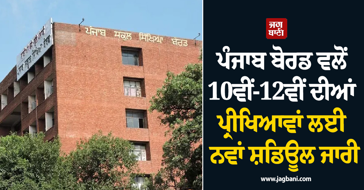 ਪੰਜਾਬ ਬੋਰਡ ਵਲੋਂ 10ਵੀਂ-12ਵੀਂ ਦੀਆਂ ਪ੍ਰੀਖਿਆਵਾਂ ਲਈ ਨਵਾਂ ਸ਼ਡਿਊਲ ਜਾਰੀ, ਇਨ੍ਹਾਂ ਤਾਰੀਖ਼ਾਂ ਦਾ ਕੀਤਾ ਐਲਾਨ