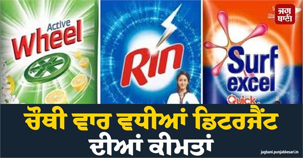 detergent prices increase 4th time  wheel  surf excel and rin become expensive