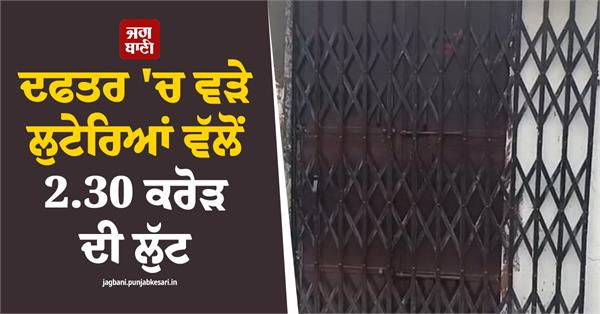 office robbery 2 30 crore cash