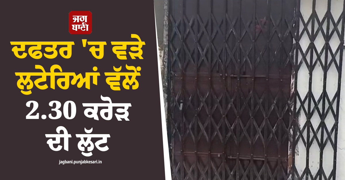 ਸਨਸਨੀਖੇਜ਼ ਵਾਰਦਾਤ, ਦਫਤਰ ''ਚ ਵੜੇ ਲੁਟੇਰਿਆਂ ਵੱਲੋਂ 2.30 ਕਰੋੜ ਦੀ ਲੁੱਟ, ਦਿੱਲੀ ''ਚ ਫੈਲੀ ਦਹਿਸ਼ਤ