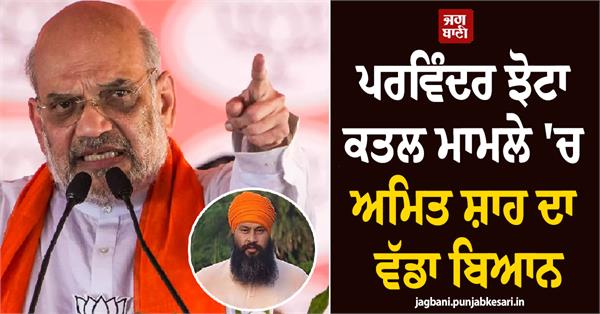 parwinder jhota case amit shah
