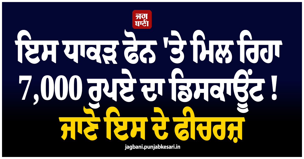 ਇਸ ਧਾਕੜ ਫੋਨ 'ਤੇ ਮਿਲ ਰਿਹਾ 7,000 ਰੁਪਏ ਦਾ ਡਿਸਕਾਊਂਟ ! ਜਾਣੋ ਇਸ ਦੇ ਫੀਚਰਜ਼