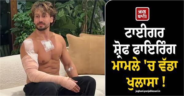 links to punjab in the tiger shroff firing case
