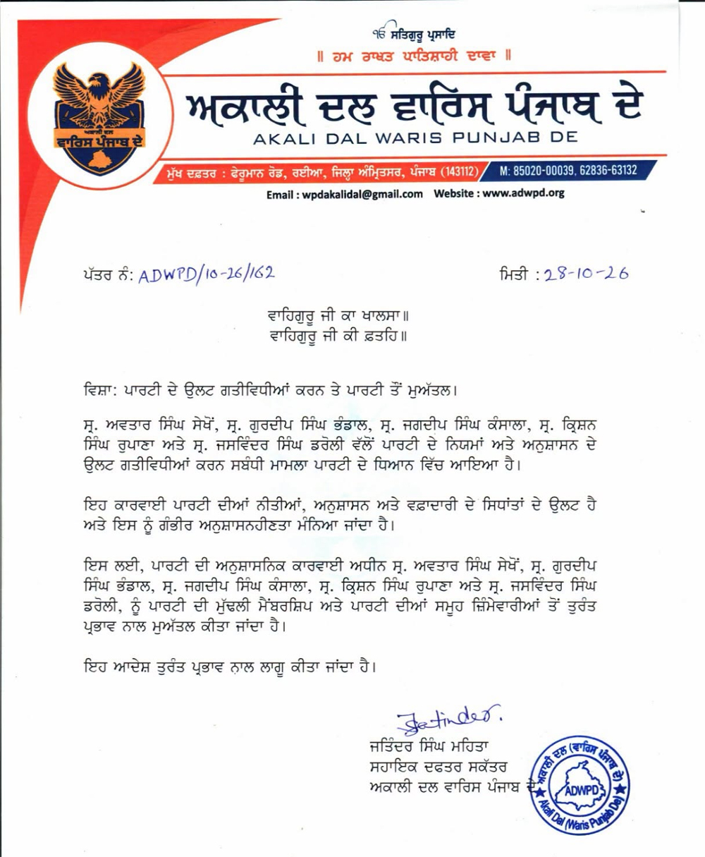 Big Breaking : ਅਕਾਲੀ ਦਲ ਵਾਰਸ ਪੰਜਾਬ ਦੇ ਨੇ ਪੰਜ ਆਗੂਆਂ ਨੂੰ ਪਾਰਟੀ ''ਚੋਂ ਕੱਢਿਆ