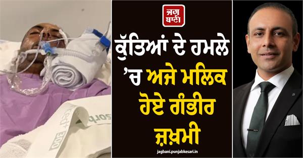 ajay malik seriously injured