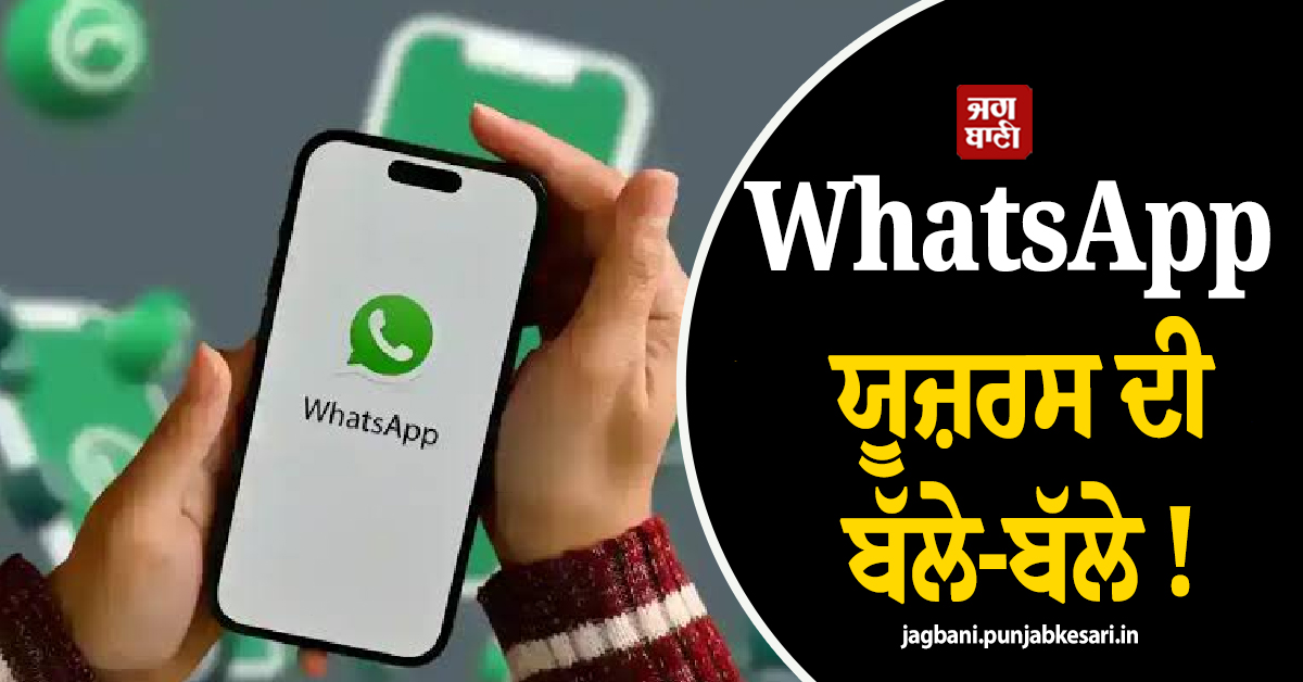 WhatsApp ਯੂਜ਼ਰਸ ਦੀ ਬੱਲੇ-ਬੱਲੇ ! ਹੁਣ ਬਿਨਾਂ ਅਕਾਊਂਟ ਵੀ ਹੋਵੇਗੀ ਵੀਡੀਓ ਕਾਲ, ਪੜ੍ਹੋ ਪੂਰੀ ਖਬਰ