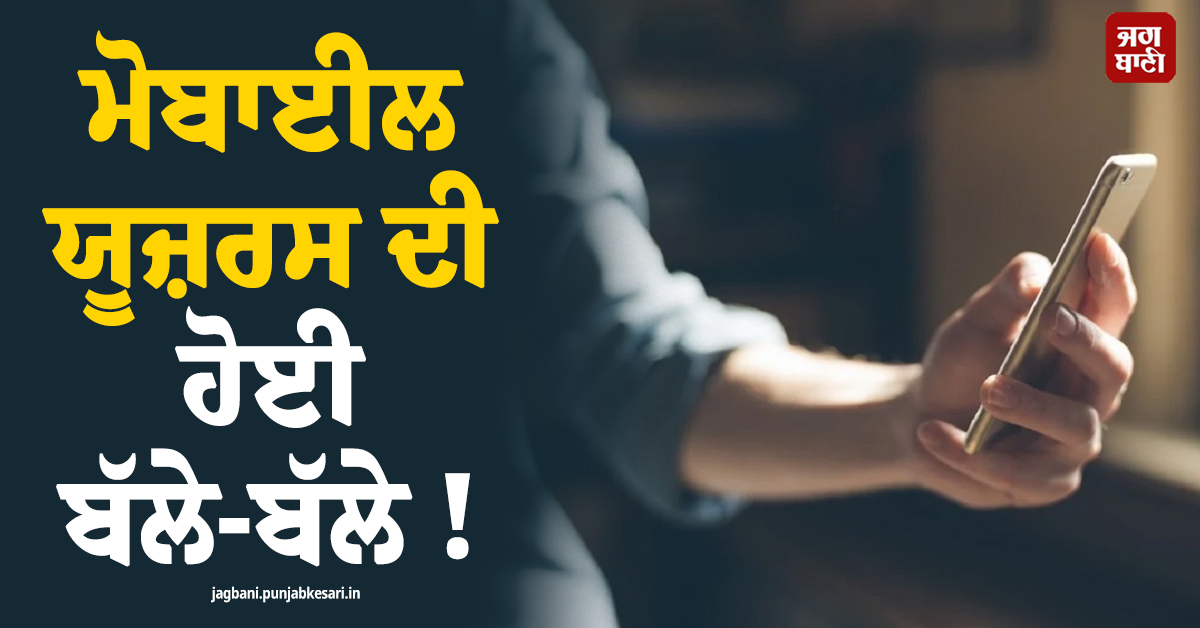ਮੋਬਾਈਲ ਯੂਜ਼ਰਸ ਦੀ ਹੋਈ ਬੱਲੇ-ਬੱਲੇ ! ਇਸ ਕੰਪਨੀ ਨੇ ਲਾਂਚ ਕੀਤੇ 3 ਧਾਕੜ ਸਸਤੇ ਪਲਾਨ