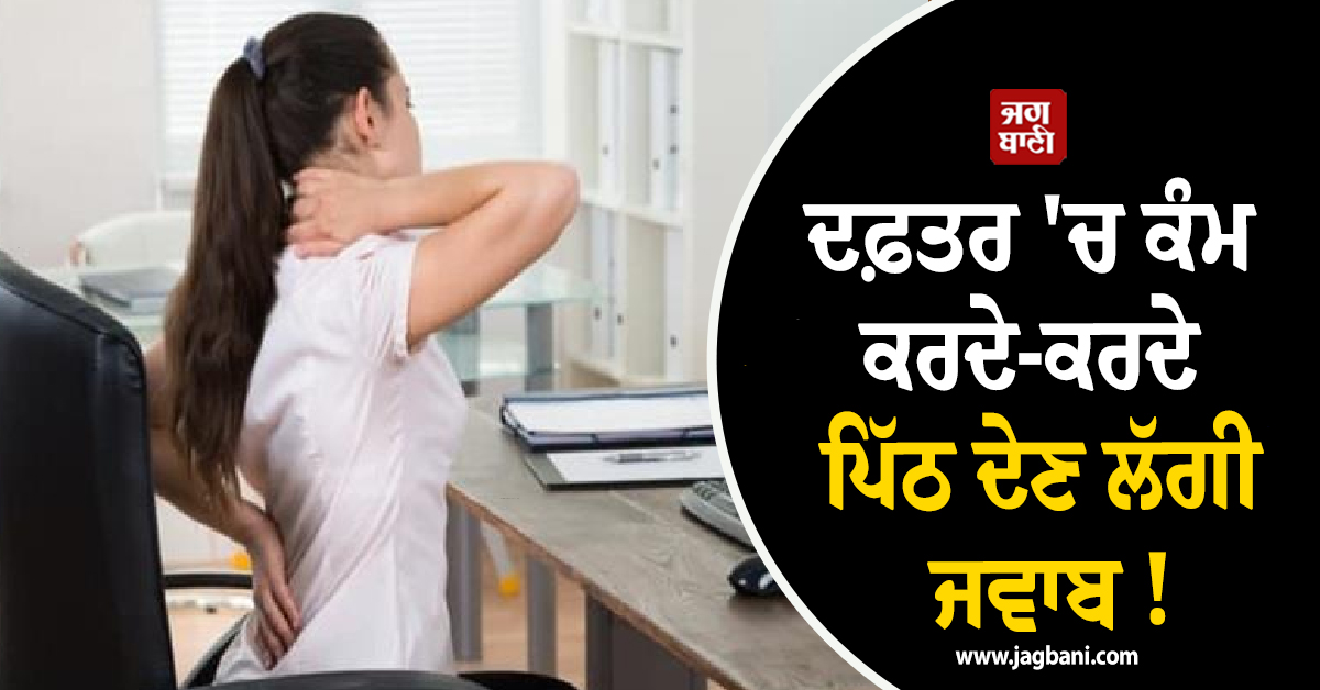 ਦਫ਼ਤਰ ''ਚ ਕੰਮ ਕਰਦੇ-ਕਰਦੇ ਪਿੱਠ ਦੇਣ ਲੱਗੀ ਜਵਾਬ ! ਜਾਣੋ ਕੀ ਹੈ ਕਾਰਨ ਤੇ ਕਿਵੇਂ ਕਰੀਏ ਇਲਾਜ