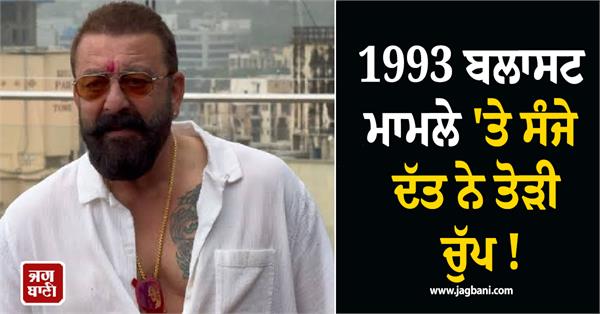 sanjay dutt breaks silence on the 1993 blast case 