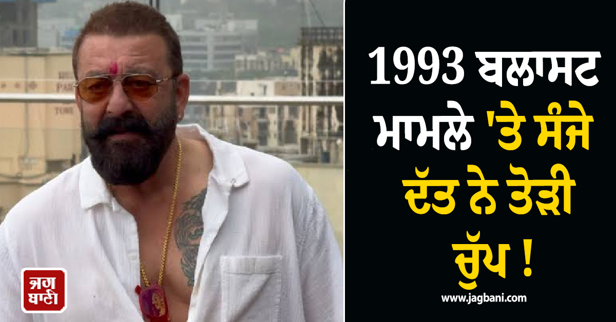 1993 ਬਲਾਸਟ ਮਾਮਲੇ 'ਤੇ ਸੰਜੇ ਦੱਤ ਨੇ ਤੋੜੀ ਚੁੱਪ ! ਕਿਹਾ - 'ਅੱਜ ਵੀ ਹੋ ਰਿਹੈ ਪਛਤਾਵਾ'