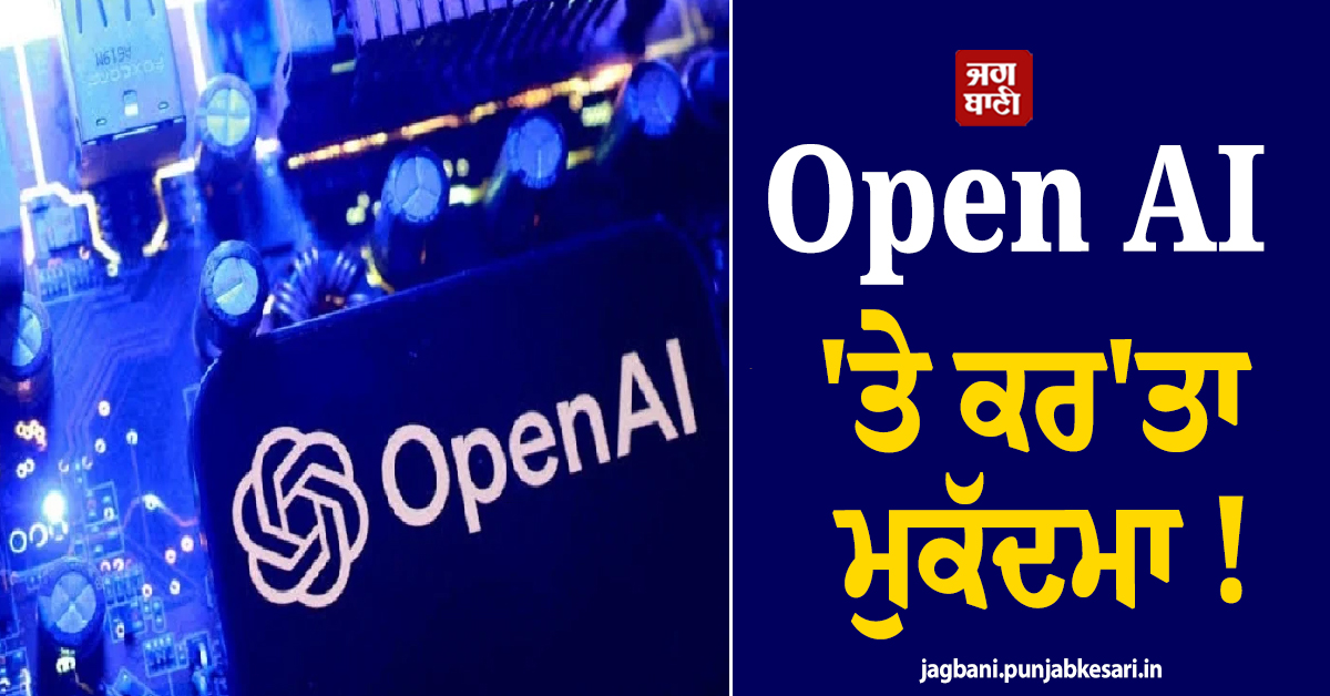 Open AI ''ਤੇ ਕਰ''ਤਾ ਮੁਕੱਦਮਾ ! ਅਮਰੀਕਾ ਦੇ 8 ਸੂਬਿਆਂ ਨੇ ਲਾਏ ਵੱਡੇ ਦੋਸ਼