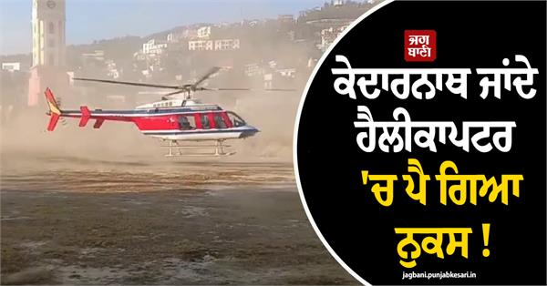 kedarnath  helicopter  emergency landing