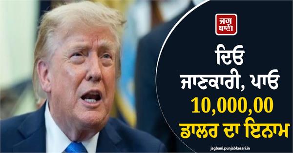 trump announces reward