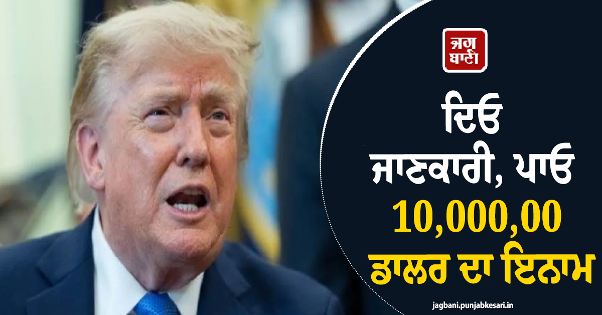 ਦਿਓ ਜਾਣਕਾਰੀ, ਪਾਓ 10,000,00 ਡਾਲਰ ਦਾ ਇਨਾਮ ;  ਟਰੰਪ ਨੇ ਕਰ'ਤਾ ਵੱਡਾ ਐਲਾਨ