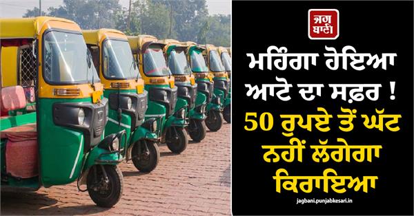 auto fare price hike 50 rupees