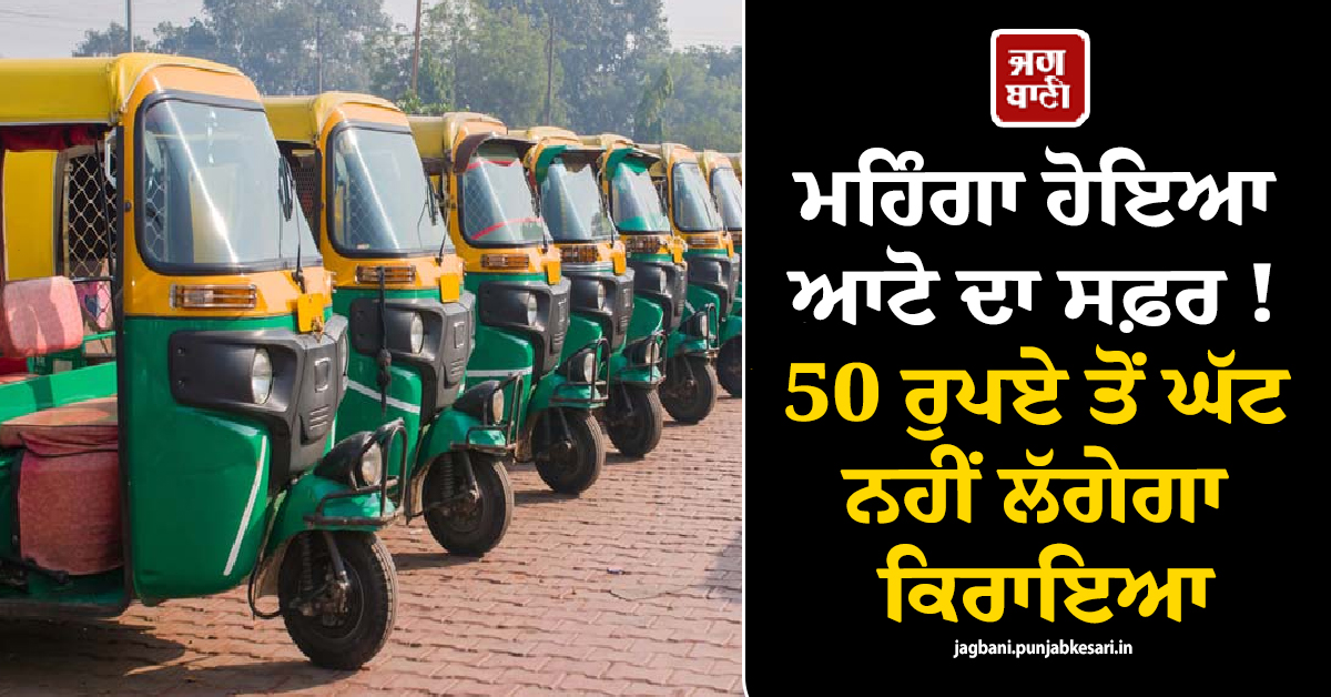 ਮਹਿੰਗਾ ਹੋਇਆ ਆਟੋ ਦਾ ਸਫ਼ਰ ! 50 ਰੁਪਏ ਤੋਂ ਘੱਟ ਨਹੀਂ ਲੱਗੇਗਾ ਕਿਰਾਇਆ, TN 'ਚ ਹੋਇਆ ਐਲਾਨ