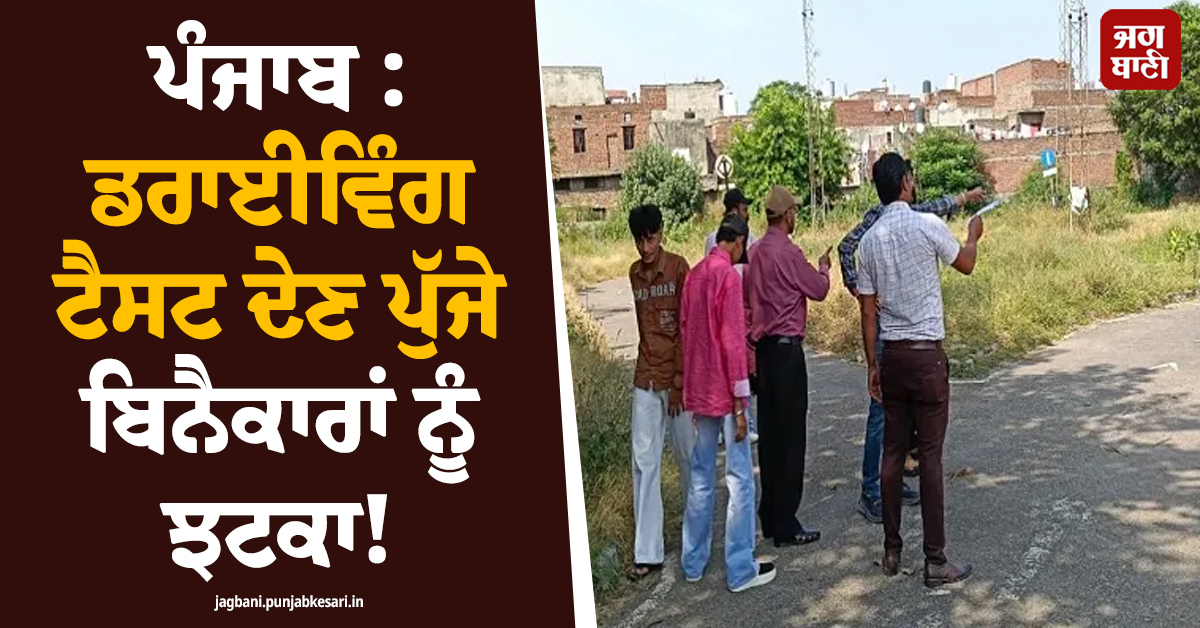 ਪੰਜਾਬ : ਡਰਾਈਵਿੰਗ ਟੈਸਟ ਦੇਣ ਪੁੱਜੇ ਬਿਨੈਕਾਰਾਂ ਨੂੰ ਝਟਕਾ! ਟਰੈਕ 'ਤੇ ਜਾਣ ਤੋਂ ਪਹਿਲਾਂ ਪੜ੍ਹੋ ਅਹਿਮ ਖ਼ਬਰ