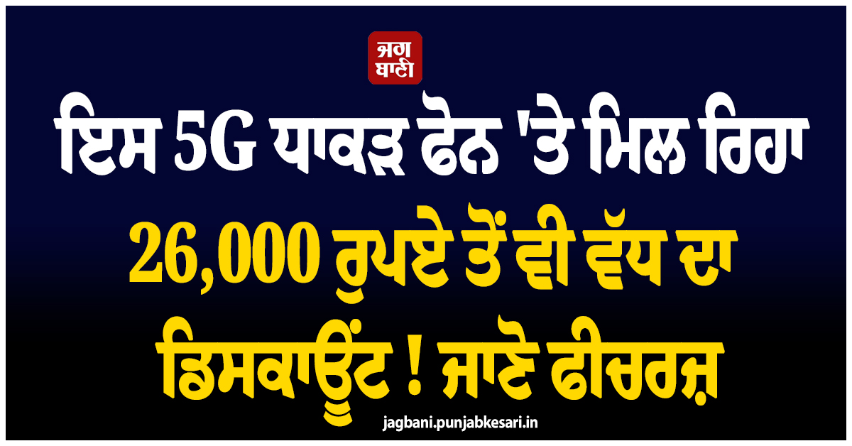 ਇਸ 5G ਧਾਕੜ ਫੋਨ ''ਤੇ ਮਿਲ ਰਿਹਾ 26,000 ਰੁਪਏ ਤੋਂ ਵੀ ਵੱਧ ਦਾ ਡਿਸਕਾਊਂਟ ! ਜਾਣੋ ਫੀਚਰਜ਼