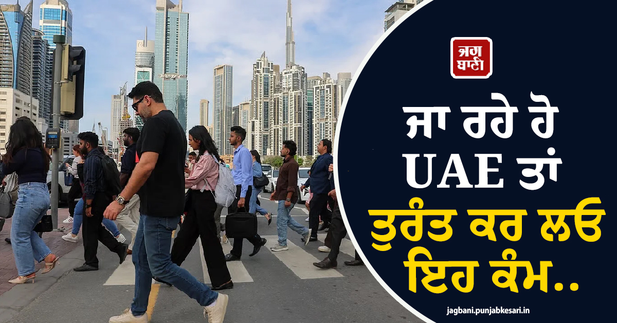 ਜਾ ਰਹੇ ਹੋ UAE ਤਾਂ ਤੁਰੰਤ ਕਰ ਲਓ ਇਹ ਕੰਮ..., ਭਾਰਤੀਆਂ ਲਈ ਤਾਜ਼ਾ ਐਡਵਾਇਜ਼ਰੀ ਜਾਰੀ