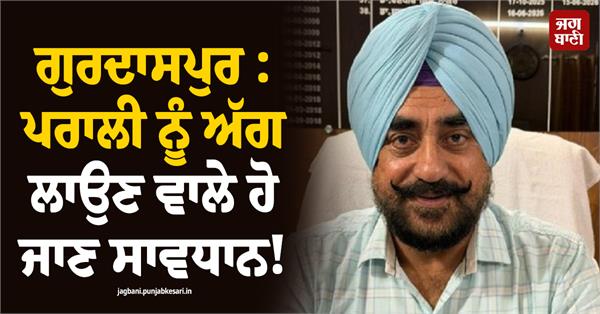 gurdaspur administration gears up to curb stubble burning