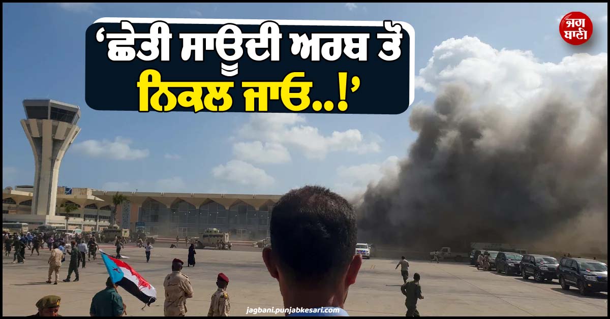 ''ਛੇਤੀ ਸਾਊਦੀ ਅਰਬ ਤੋਂ ਨਿਕਲ ਜਾਓ..!'', ਹੂਤੀਆਂ ਦੇ ਹਮਲਿਆਂ ਵਿਚਾਲੇ ਅਮਰੀਕਾ ਨੇ ਜਾਰੀ ਕੀਤੇ ਹੁਕਮ