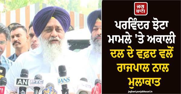 akali dal delegation meets punjab governor regarding parvinder jhota case