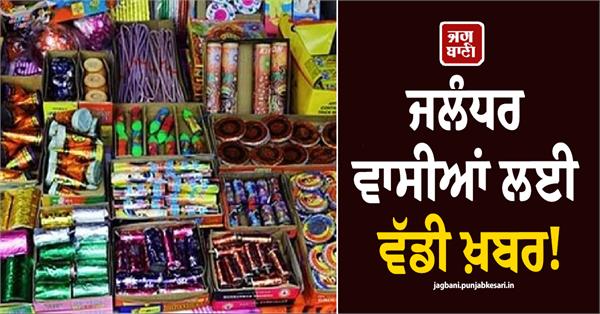 firecracker market will be set up in village raowali jalandhar