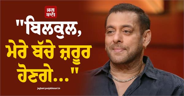 of course i will have children salman khan